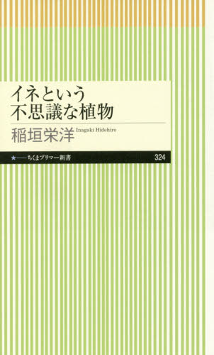 イネという不思議な植物 （ちくまプリマー新書　３２４） 稲垣栄洋／著 教養新書の本その他の商品画像