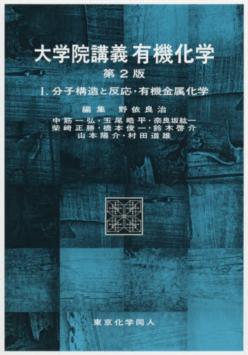 大学院講義有機化学　１ （第２版） 野依良治／編集代表 有機化学の本の商品画像
