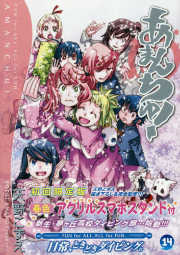 あまんちゅ 14 初回限定版 （BLADE COMICS