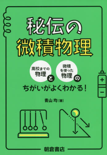秘伝の微積物理 青山均/著 微分、積分の本の商品画像