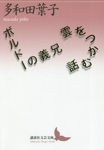 雲をつかむ話／ボルドーの義兄 （講談社文芸文庫　たＡＣ５） 多和田葉子／〔著〕 講談社文芸文庫の本の商品画像