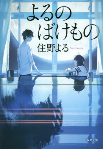 よるのばけもの （双葉文庫　す－１２－０３） 住野よる／著 双葉文庫の本の商品画像