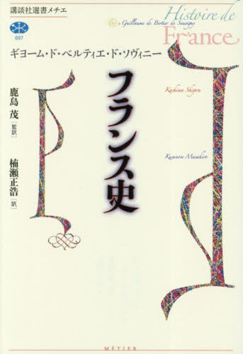 フランス史 (講談社選書メチエ 697) ギヨーム・ド・ベルティエ・ド・ソヴィニー/著 鹿島茂/監訳 楠瀬正浩/訳 選書、双書その他の商品画像