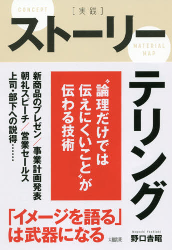 〈実践〉ストーリーテリング “論理だけでは伝えにくいこと”が伝わる技術 野口吉昭/著 プレゼンテーション技術の本の商品画像