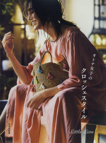 オトナ女子のクロッシェスタイル Little Lion/著 袋物の本の商品画像
