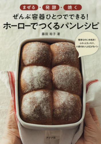 ホーローでつくるパンレシピ　まぜる・発酵・焼くぜんぶ容器ひとつでできる！ （まぜる・発酵・焼くぜんぶ容器ひとつででき） 藤田裕子／著 パンの本の商品画像