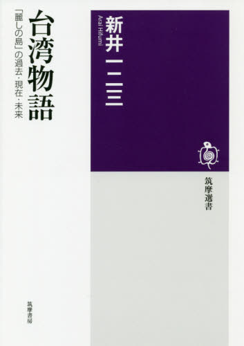 台湾物語 「麗しの島」の過去・現在・未来 (筑摩選書 0174) 新井一二三/著 選書、双書その他の商品画像