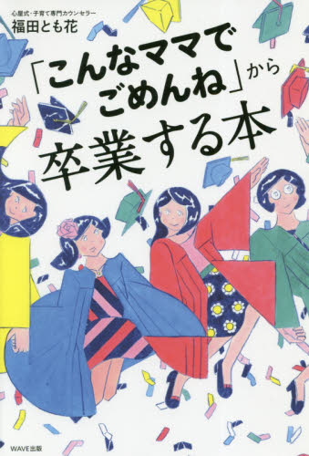 「こんなママでごめんね」から卒業する本 福田とも花/著 育児エッセーの本の商品画像