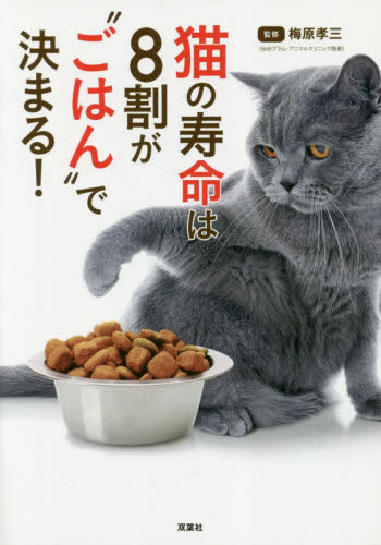猫の寿命は８割が“ごはん”で決まる！ 梅原孝三／監修 猫の本の商品画像