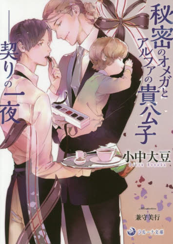 秘密のオメガとアルファの貴公子　契りの一夜 （ラルーナ文庫） 小中大豆／著 ティーンズ、少女その他の商品画像