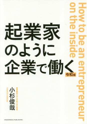 起業家のように企業で働く （令和版） 小杉俊哉／〔著〕 仕事の技術
