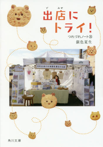 出店にトライ！ （角川文庫　き９－３６　つれづれノート　３５） 銀色夏生／〔著〕 角川文庫の本の商品画像