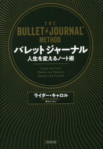 バレットジャーナル　人生を変えるノート術 ライダー・キャロル／著　栗木さつき／訳 整理術の本の商品画像