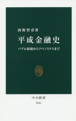 平成金融史 バブル崩壊からアベノミクスまで (中公新書 2541) 西野智彦/著 中公新書の本の商品画像