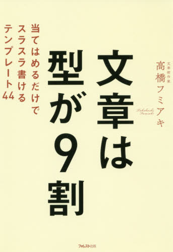 文章は型が9割 当てはめるだけでスラスラ書けるテンプレート44 高橋フミアキ/著 ビジネス文書の本の商品画像