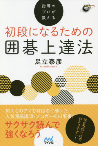 指導のプロが教える初段になるための囲碁上達法 (囲碁人ブックス) 足立泰彦/著 囲碁の本の商品画像