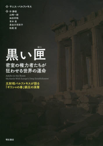 黒い匣 密室の権力者たちが狂わせる世界の運命 元財相バルファキスが語る「ギリシャの春」鎮圧の深層 ヤニス・バルファキス/著 朴勝俊/訳 山崎一郎/訳 加志村拓/訳 青木嵩/訳 長谷川羽衣子/訳 松尾匡/訳 海外社会事情の本の商品画像