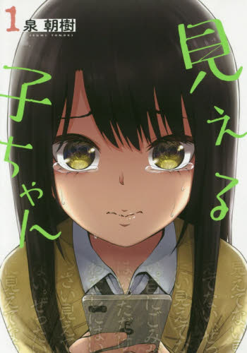 見える子ちゃん　１ （ＭＦＣ） 泉朝樹／著 メディアファクトリー　MFコミックスの商品画像