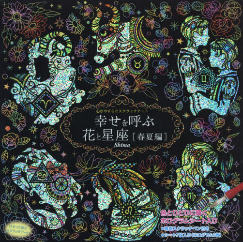 スクラッチアート幸せを呼ぶ花と星座　春夏 （心がやすらぐスクラッチアート） ｓｈｉｍａ　イラスト イラスト、カットの本その他の商品画像