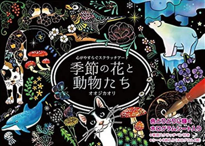 スクラッチアート 季節の花と動物たち (心がやすらぐスクラッチアート) オオジ カオリ イラスト、カットの本その他の商品画像
