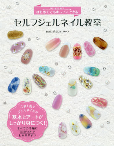 はじめてでもキレイにできるセルフジェルネイル教室 (はじめてでもキレイにできる) nailstepsリップ/著 ファッション、美容の本その他の商品画像