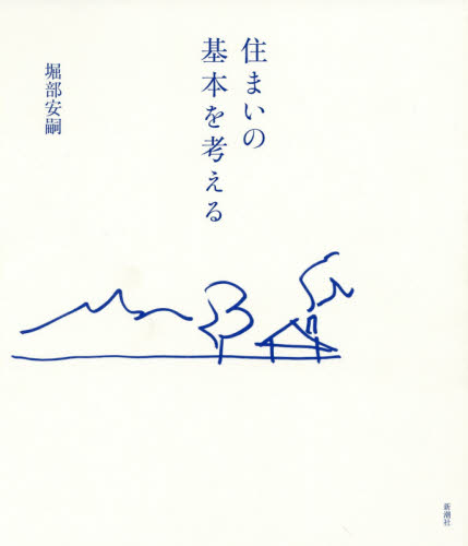 住まいの基本を考える 堀部安嗣／著 ハウジングの本その他の商品画像