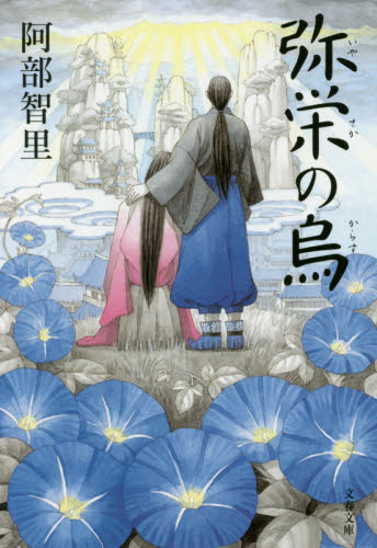 弥栄の烏 （文春文庫　あ６５－６　八咫烏シリーズ　６） 阿部智里／著 文春文庫の本の商品画像