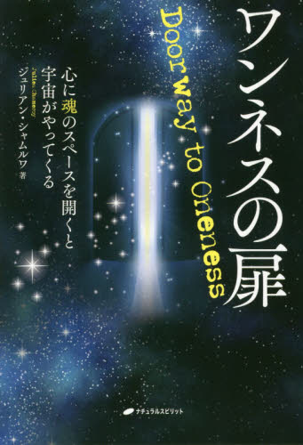 ワンネスの扉　心に魂のスペースを開くと宇宙がやってくる ジュリアン・シャムルワ／著 精神世界の本その他の商品画像