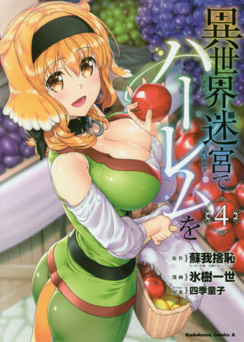 異世界迷宮でハーレムを 4 (角川コミックス・エース) 蘇我捨恥/原作 氷樹一世/漫画 四季童子/キャラクター原案