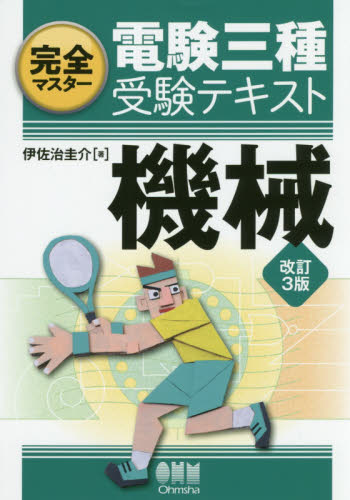 完全マスター電験三種受験テキスト機械 (完全マスター) (改訂3版) 伊佐治圭介/著 通信主任の本の商品画像