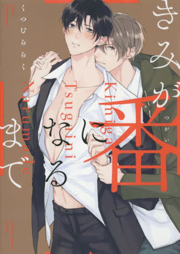 きみが番になるまで （あすかコミックスＣＬ－ＤＸ） くつむららく／著 角川書店 あすかCIELコミックスの商品画像