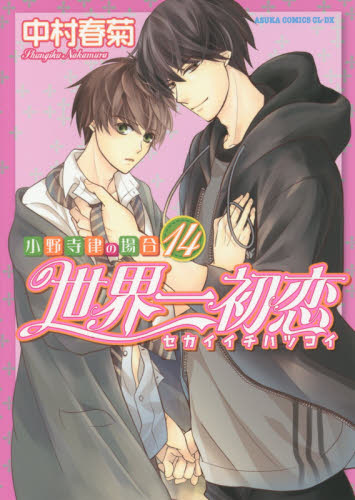 世界一初恋　小野寺律の場合　１４ （あすかコミックスＣＬ－ＤＸ） 中村春菊／著 角川書店　あすかCIELコミックスの商品画像