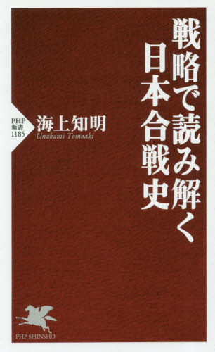 戦略で読み解く日本合戦史 （ＰＨＰ新書　１１８５） 海上知明／著 PHP新書の本の商品画像