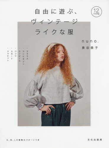 自由に遊ぶ、ヴィンテージライクな服 泉谷恭子／著 婦人服、子ども服の手芸の本の商品画像