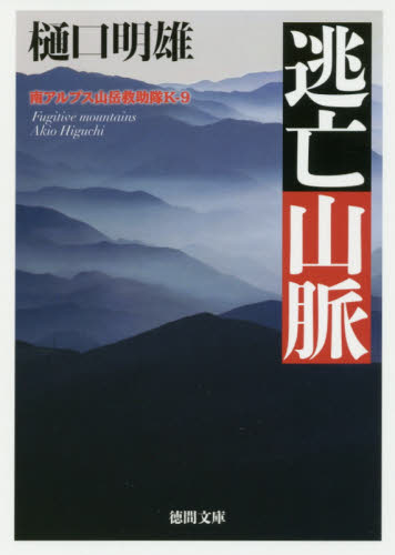 逃亡山脈 （徳間文庫　ひ２４－６　南アルプス山岳救助隊Ｋ－９） 樋口明雄／著 徳間文庫の本の商品画像