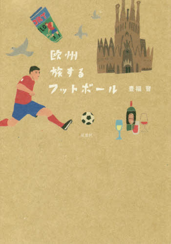 欧州旅するフットボール 豊福晋／筆 海外紀行の本の商品画像