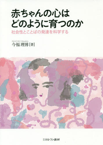 赤ちゃんの心はどのように育つのか　社会性とことばの発達を科学する 今福理博／著 乳幼児心理学の本の商品画像