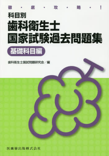徹底攻略!科目別歯科衛生士国家試験過去問題集 基礎科目編 (徹底攻略!科目別) 歯科衛生士国試問題研究会/編 歯科衛生士国家試験の本の商品画像