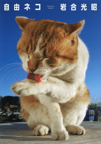 自由ネコ （ニッポンの猫写真集） 岩合光昭／著 アート写真集の商品画像