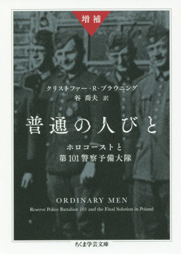 普通の人びと ホロコーストと第101警察予備大隊 （ちくま学芸文庫
