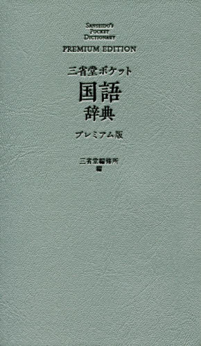 三省堂ポケット国語辞典 プレミアム版 三省堂編修所/編 ポケット国語辞典の商品画像