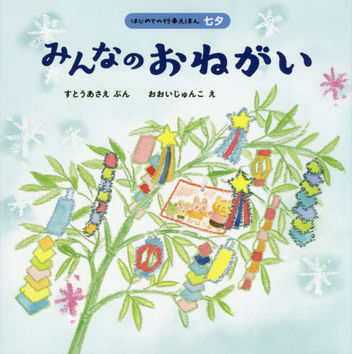 みんなのおねがい (はじめての行事えほん 七夕) すとうあさえ/ぶん おおいじゅんこ/え 3、4歳向け絵本その他の商品画像