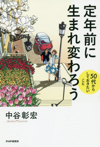 定年前に生まれ変わろう　５０代からしておきたいこと 中谷彰宏／著 自己啓発の本その他の商品画像