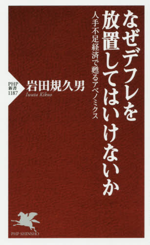なぜデフレを放置してはいけないか　人手不足経済で甦るアベノミクス （ＰＨＰ新書　１１８７） 岩田規久男／著 PHP新書の本の商品画像