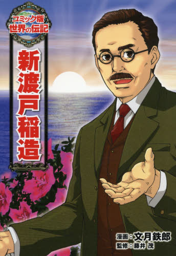 新渡戸稲造 (コミック版世界の伝記 44) 文月鉄郎/漫画 藤井茂/監修 学習まんが世界の伝記の商品画像