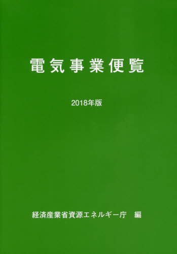 電気事業便覧 2018年版 経済産業省資源エネルギー庁/編集 電子工学一般の本の商品画像