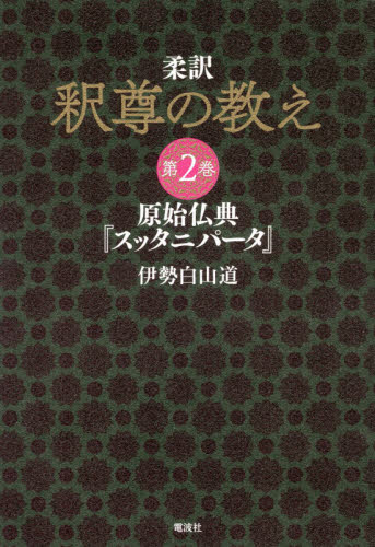 柔訳釈尊の教え　第２巻 伊勢白山道／著 宗教、仏教原典の商品画像