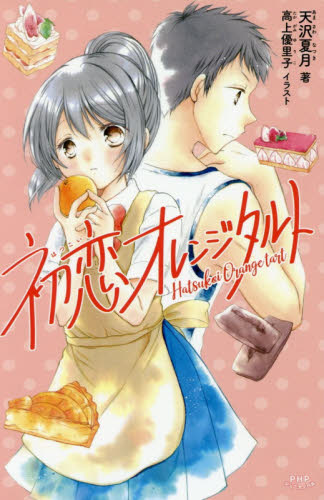 初恋オレンジタルト （ＰＨＰジュニアノベル　あ２－１） 天沢夏月／著　高上優里子／イラスト 児童文庫その他の商品画像
