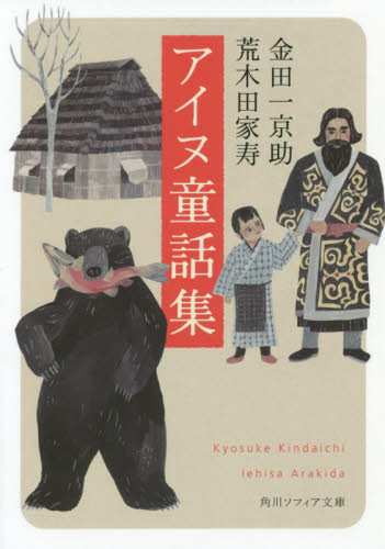 アイヌ童話集 (角川ソフィア文庫 J129-1) 金田一京助/〔著〕 荒木田家寿/〔著〕 角川文庫ソフィアの本の商品画像