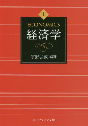 経済学　上巻 （角川ソフィア文庫　Ｇ２５６－１） 宇野弘蔵／編著 角川文庫ソフィアの本の商品画像